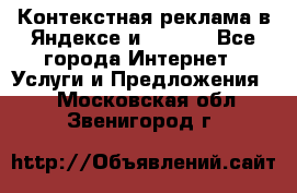 Контекстная реклама в Яндексе и Google - Все города Интернет » Услуги и Предложения   . Московская обл.,Звенигород г.
